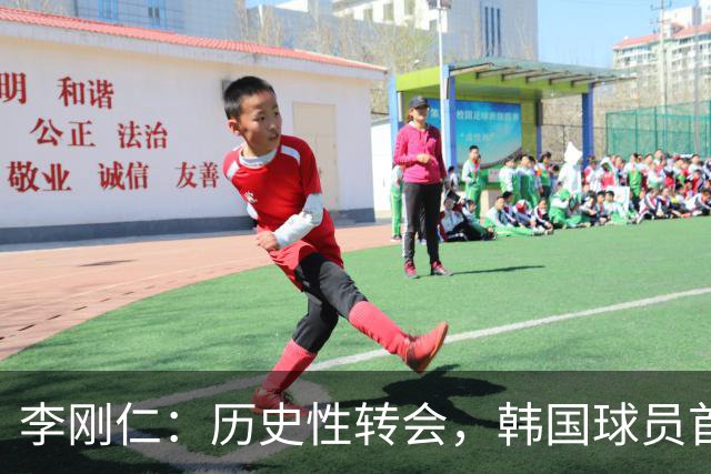 李刚仁：历史性转会，韩国球员首登西甲三强！