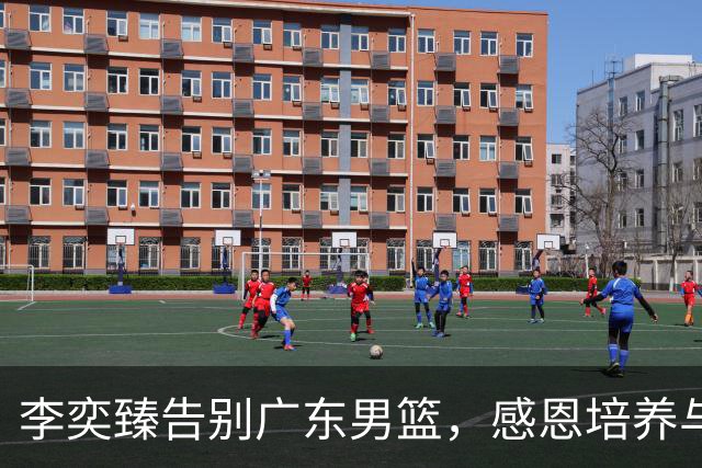 李奕臻告别广东男篮，感恩培养与支持