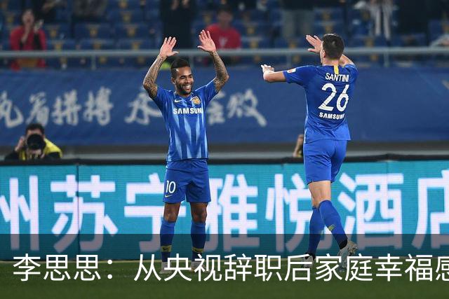 李思思：从央视辞职后家庭幸福感倍增，事业再攀高峰