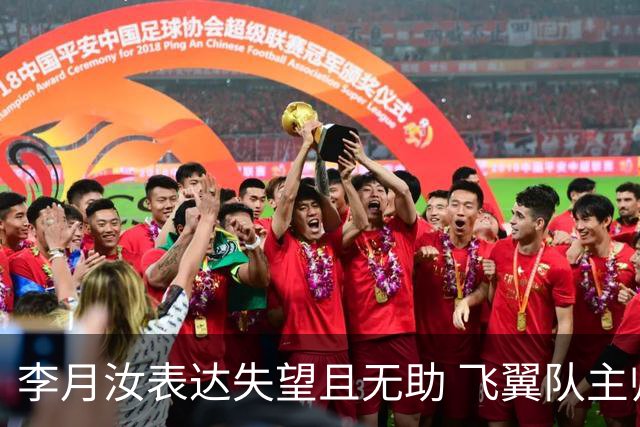 李月汝表达失望且无助 飞翼队主帅：她确实非常艰难