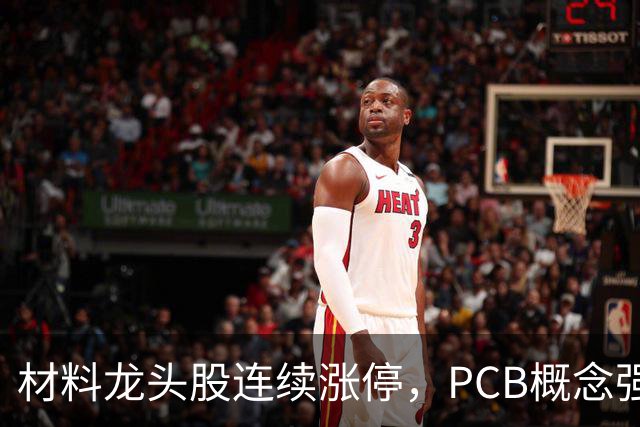 材料龙头股连续涨停，PCB概念强势反弹