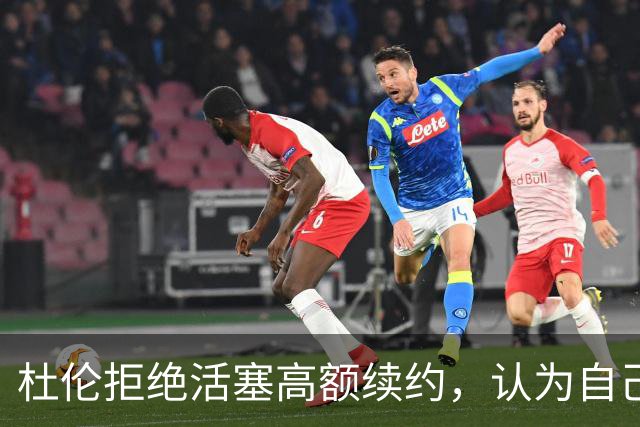 杜伦拒绝活塞高额续约，认为自己价值更高