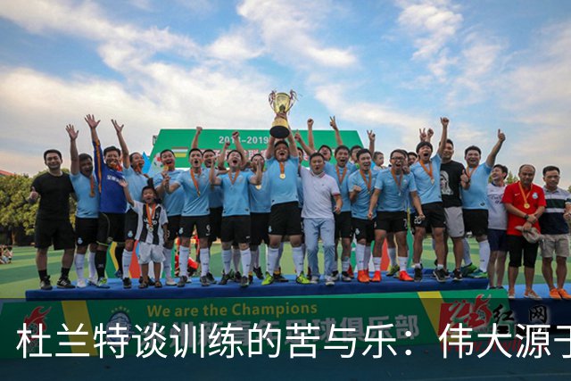杜兰特谈训练的苦与乐：伟大源于坚持不懈的努力
