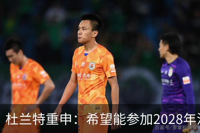 杜兰特重申：希望能参加2028年洛杉矶奥运会 我会保持顶尖水平！
