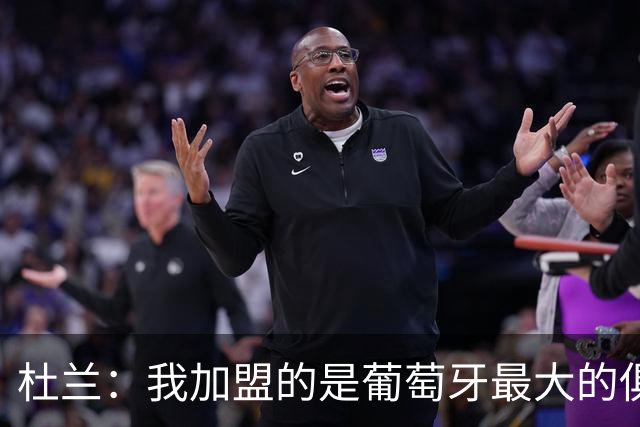 杜兰：我加盟的是葡萄牙最大的俱乐部，我从小就关注着本菲卡