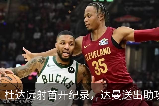 杜达远射首开纪录，达曼送出助攻
