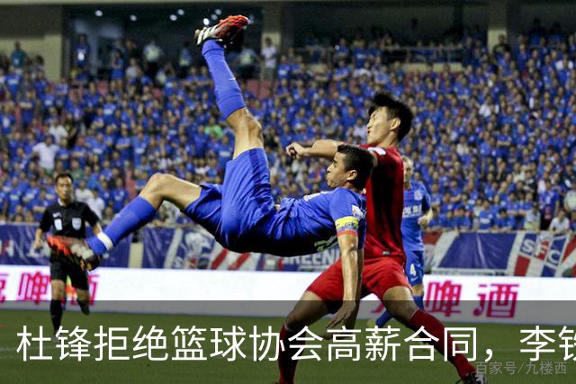 杜锋拒绝篮球协会高薪合同，李铁事件成关键因素