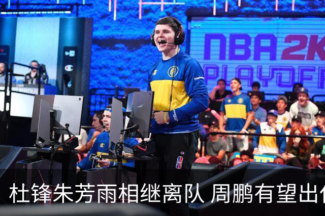 杜锋朱芳雨相继离队 周鹏有望出任广东男篮主教练