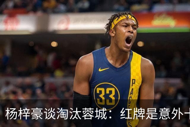 杨梓豪谈淘汰蓉城：红牌是意外十人还能守到最后，点球赢了挺激动