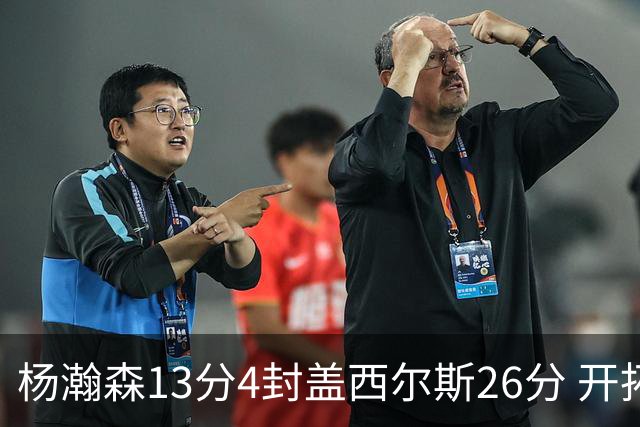 杨瀚森13分4封盖西尔斯26分 开拓者力克掘金