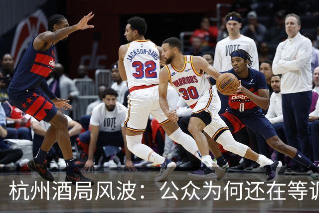 杭州酒局风波：公众为何还在等调查真相