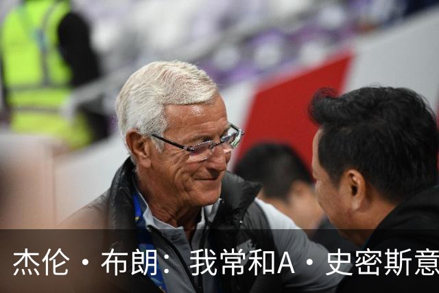 杰伦·布朗：我常和A·史密斯意见不合 但要为他向欧文道歉点赞
