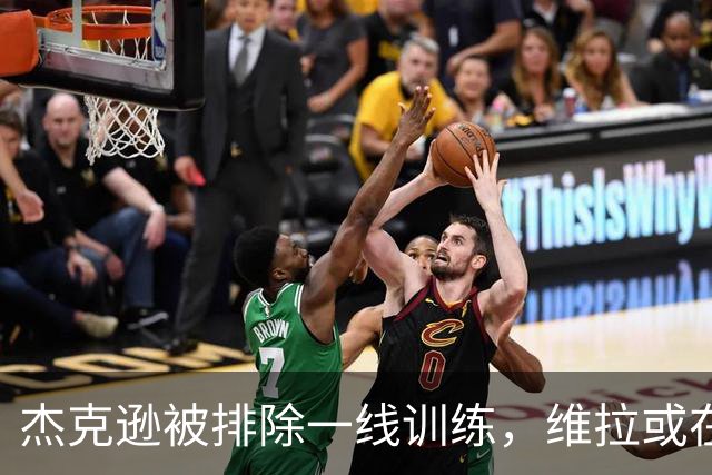 杰克逊被排除一线训练，维拉或在窗口末端出手