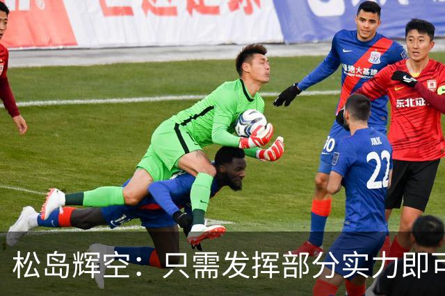 松岛辉空：只需发挥部分实力即可与中国队抗衡