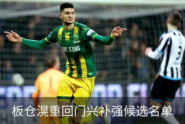 板仓滉重回门兴补强候选名单