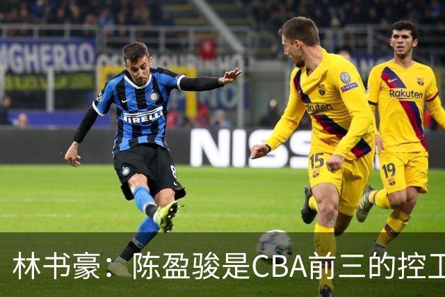 林书豪：陈盈骏是CBA前三的控卫 而且没到巅峰