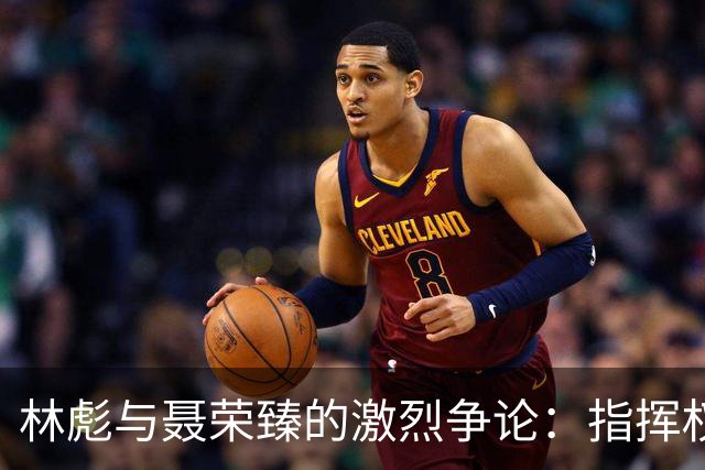 林彪与聂荣臻的激烈争论：指挥权与军队纪律的碰撞
