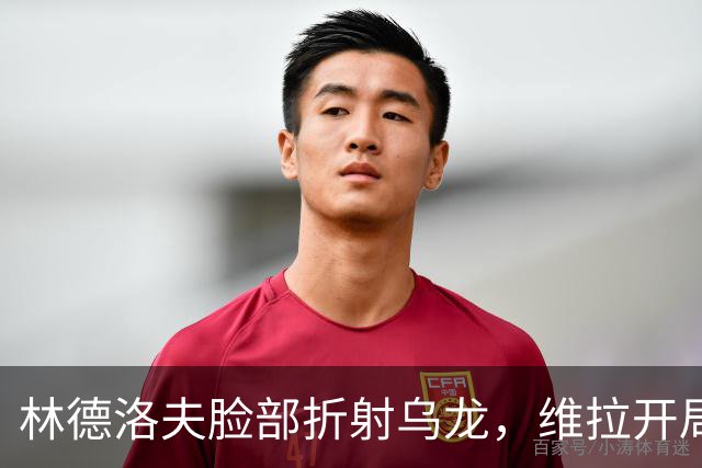 林德洛夫脸部折射乌龙，维拉开局0比1落后