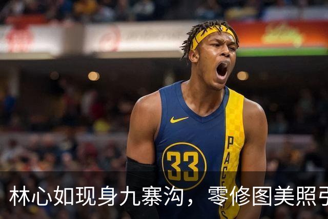 林心如现身九寨沟，零修图美照引网友惊叹