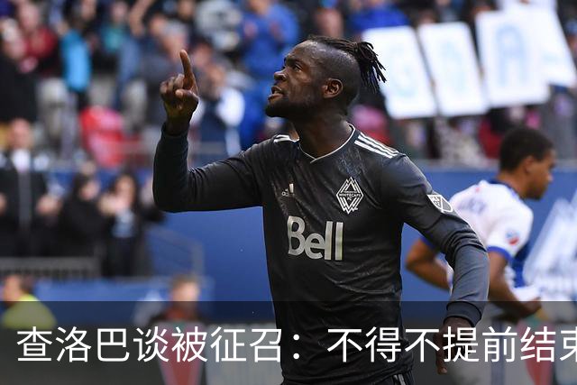 查洛巴谈被征召：不得不提前结束度假，现在还在想办法把钱要回来