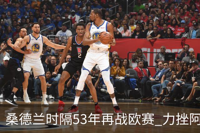 桑德兰时隔53年再战欧赛 力挫阿尔克马尔开篇精彩