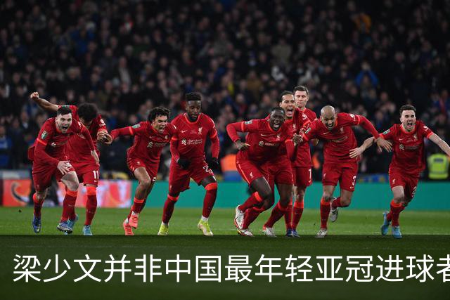 梁少文并非中国最年轻亚冠进球者 董方卓才是