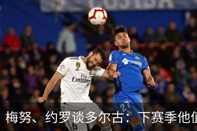梅努、约罗谈多尔古：下赛季他值得关注，他正在突破极限
