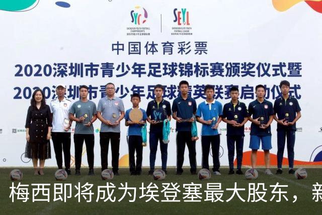 梅西即将成为埃登塞最大股东，新帅卡列哈已确认