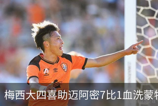梅西大四喜助迈阿密7比1血洗蒙特利尔
