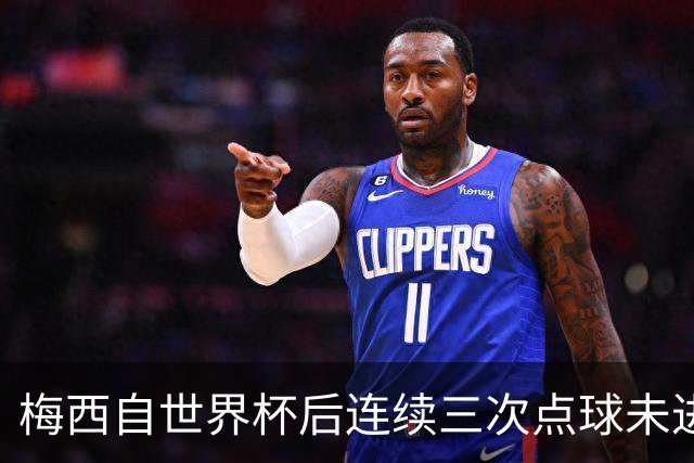 梅西自世界杯后连续三次点球未进