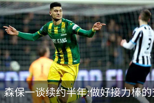 森保一谈续约半年:做好接力棒的交接 不会因亚洲杯成绩影响到干劲