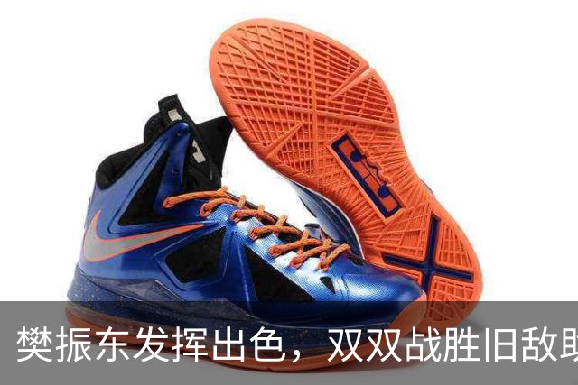 樊振东发挥出色，双双战胜旧敌助队获胜