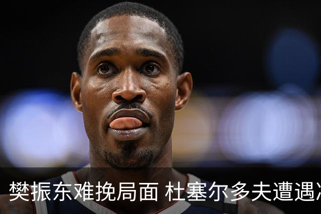 樊振东难挽局面 杜塞尔多夫遭遇冷门出局