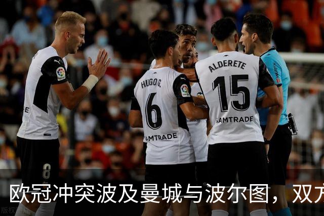 欧冠冲突波及曼城与波尔图，双方可能面临处罚