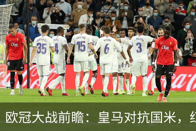 欧冠大战前瞻：皇马对抗国米，红军迎战马竞，巴萨追求五连胜