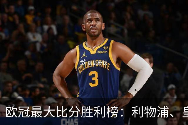 欧冠最大比分胜利榜：利物浦、皇马净胜8球居首