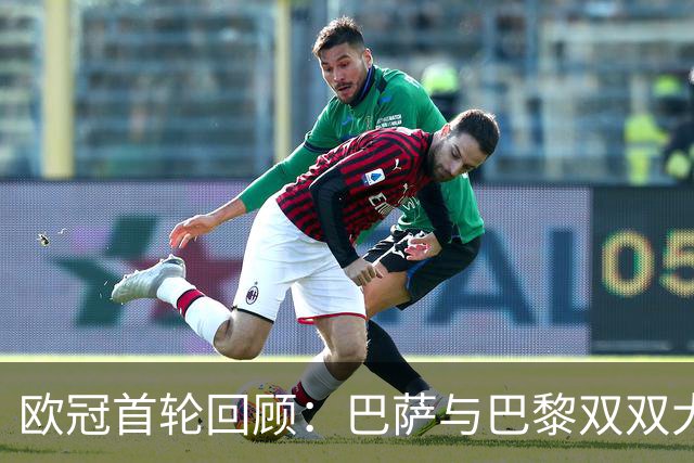 欧冠首轮回顾：巴萨与巴黎双双大胜，阿森纳小胜那不勒斯