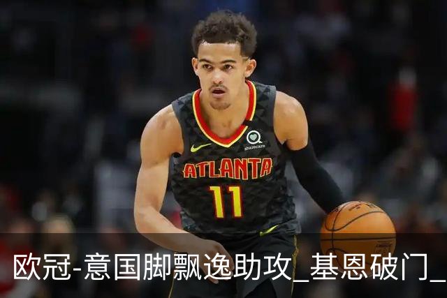 欧冠-意国脚飘逸助攻 基恩破门 尤文小胜夺头名