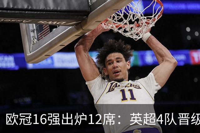 欧冠16强出炉12席：英超4队晋级 巴萨末轮血战