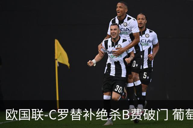 欧国联-C罗替补绝杀B费破门 葡萄牙2-1苏格兰