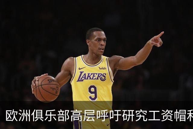 欧洲俱乐部高层呼吁研究工资帽和佣金上限
