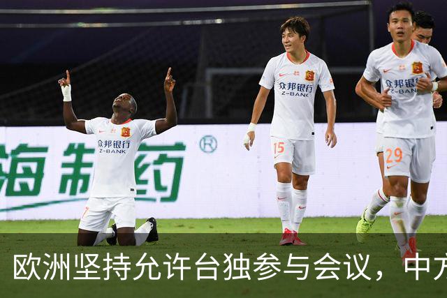 欧洲坚持允许台独参与会议，中方已明确表态