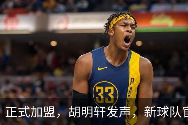 正式加盟，胡明轩发声，新球队官宣，即将启程，广东看懂了