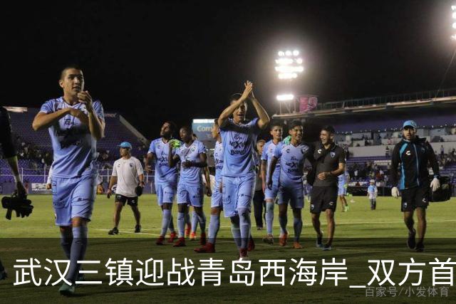 武汉三镇迎战青岛西海岸 双方首发阵容出炉