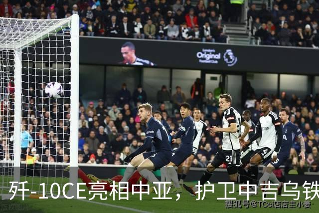 歼-10CE亮相中亚，护卫中吉乌铁路通道