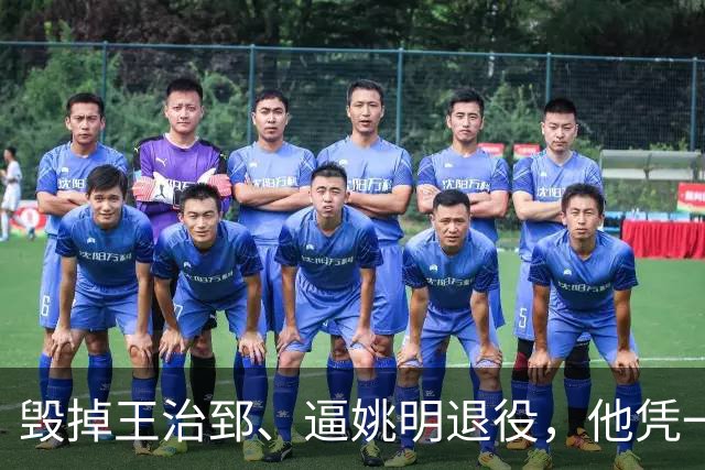 毁掉王治郅、逼姚明退役，他凭一己之力让中国男篮倒退了20年！