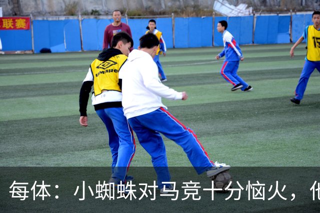 每体：小蜘蛛对马竞十分恼火，他认为俱乐部违背了数月前的承诺