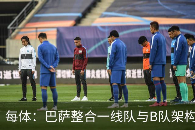 每体：巴萨整合一线队与B队架构，全力推动B队升入西协甲