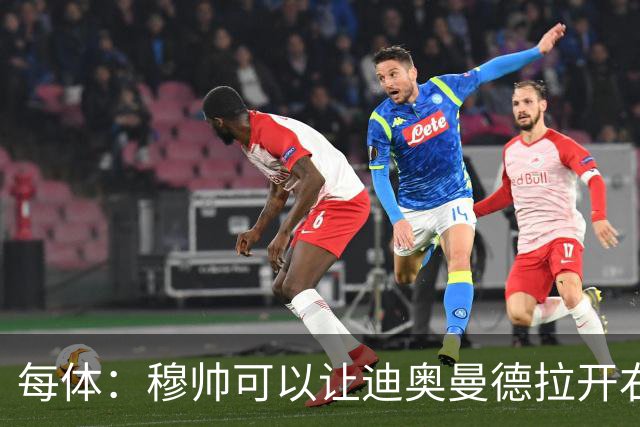 每体：穆帅可以让迪奥曼德拉开右路空间，防止进攻陷入左路塞车