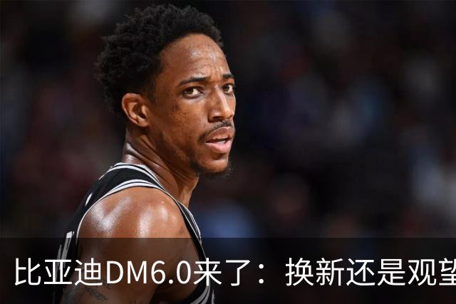 比亚迪DM6.0来了：换新还是观望？